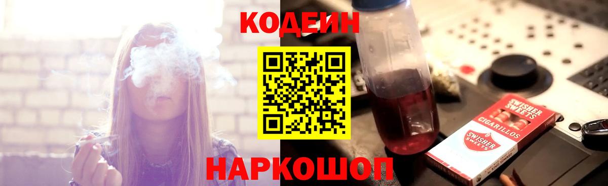 Кодеин напиток Lean (лин) Вичуга